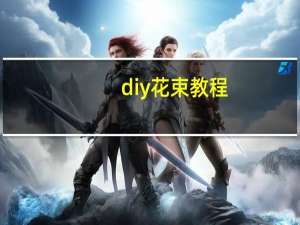 diy花束教程