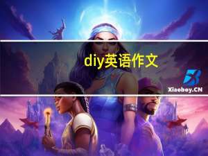diy英语作文