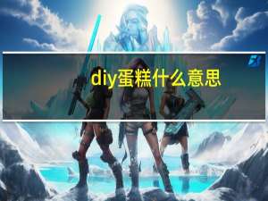 diy蛋糕什么意思