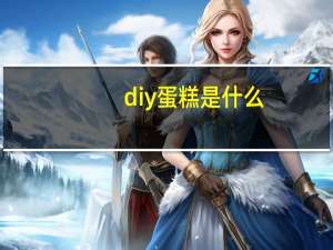 diy蛋糕是什么