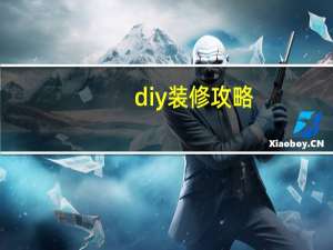 diy装修攻略