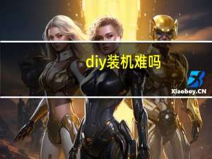 diy装机难吗