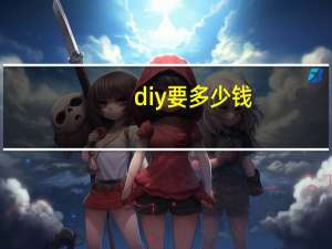 diy要多少钱