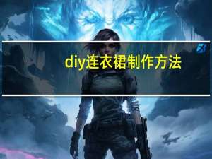 diy连衣裙制作方法
