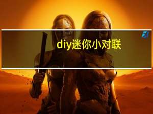 diy迷你小对联
