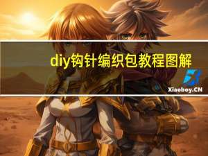 diy钩针编织包教程图解