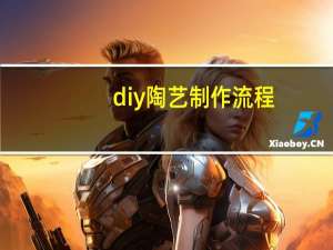 diy陶艺制作流程