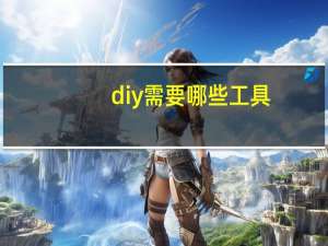 diy需要哪些工具