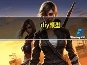 diy類型
