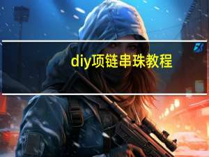 diy项链串珠教程