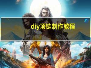 diy项链制作教程