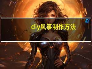 diy风筝制作方法