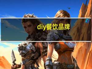 diy餐饮品牌