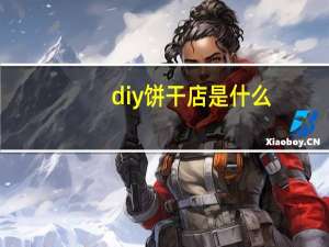 diy饼干店是什么