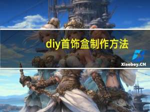 diy首饰盒制作方法