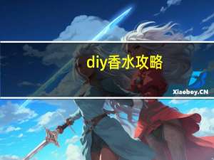 diy香水攻略