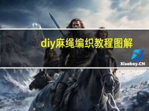 diy麻绳编织教程图解