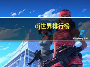 dj世界排行榜