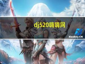 dj 520嗨嗨网（dj520嗨嗨网）