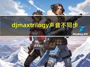 djmax trilogy 声音不同步