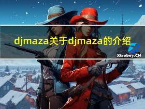 djmaza 关于djmaza的介绍