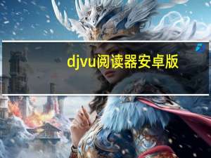 djvu阅读器安卓版（djvu阅读器）