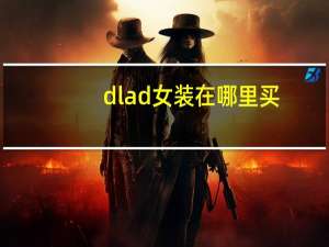 dlad女装在哪里买