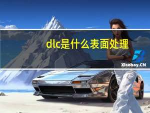 dlc是什么表面处理