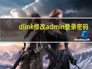 dlink修改admin登录密码（dlink修改密码）