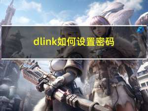 dlink如何设置密码（dlink密码设置）