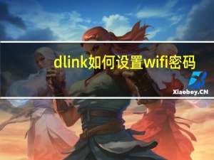 dlink如何设置wifi密码（dlink密码设置）