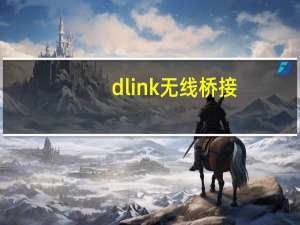 d link 无线桥接（d link设置）