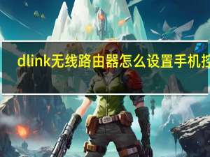 dlink无线路由器怎么设置手机控制（dlink无线路由器怎么设置）