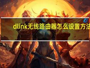 dlink无线路由器怎么设置方法（dlink无线路由设置）