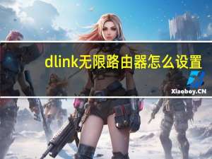 dlink无限路由器怎么设置（dlink无线路由器怎么设置）