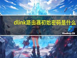 dlink路由器初始密码是什么（dlink路由器初始密码）