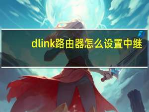 dlink路由器怎么设置中继（d-link路由器怎么设置）