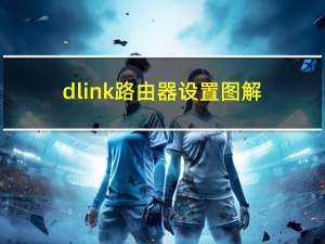 dlink路由器设置图解（dlink路由器设置）