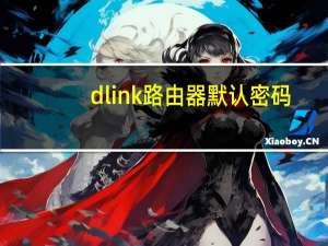 dlink路由器默认密码（dlink路由器设置）