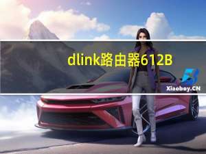 dlink路由器612B（dlink路由器615）