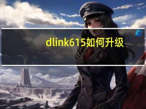 dlink615如何升级（dlink615）