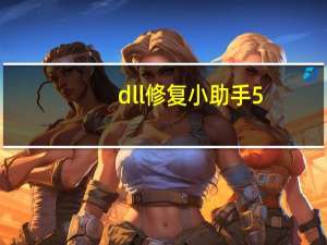 dll修复小助手5.2.1激活密码（dll修复小助手）