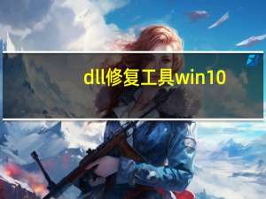 dll修复工具win10（sdupdateext.dll）