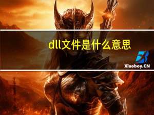 dll文件是什么意思