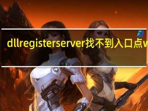 dllregisterserver找不到入口点win7（dllregisterserver）