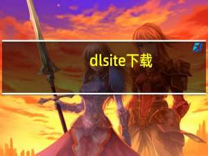 dlsite下载（dlsite）