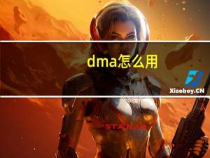 dma怎么用