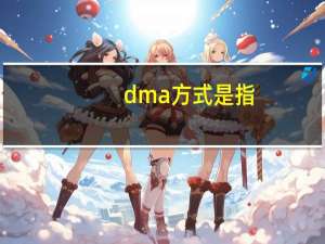 dma方式是指