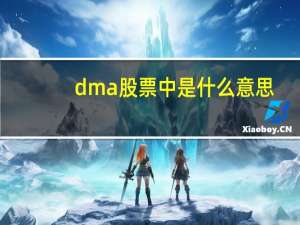 dma股票中是什么意思