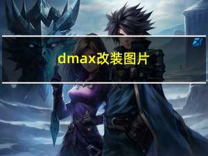 dmax改装图片（d max）